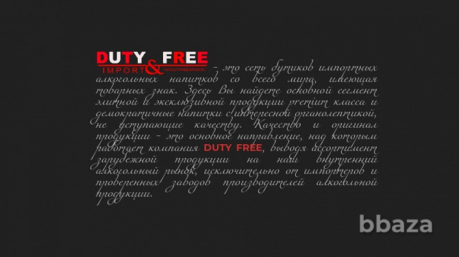 Франшиза алкогольного бутика DUTY FREE известного бренда Москва - photo 5