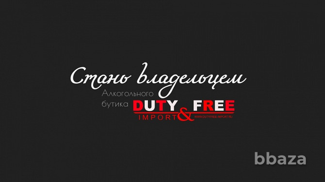 Франшиза алкогольного бутика DUTY FREE известного бренда Москва - photo 4