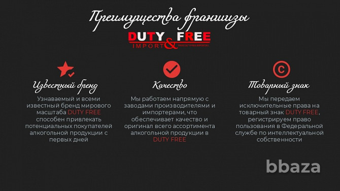 Франшиза алкогольного бутика DUTY FREE известного бренда Москва - photo 6