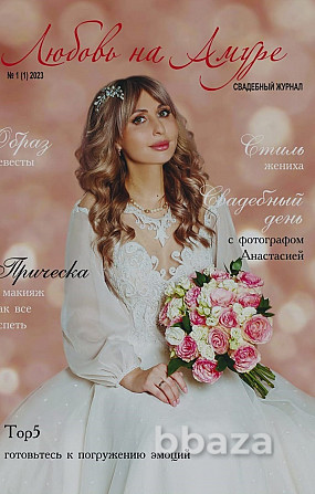 Размещение рекламы в свадебном журнале Благовещенск - photo 1