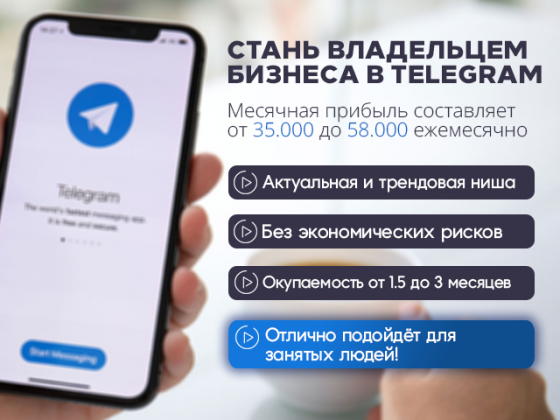Готовый бизнес (Телеграмм канал) Москва
