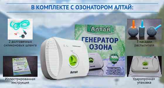 Озонатор + ионизатор АЛТАЙ для воды и воздуха.Оплата при получении. Москва