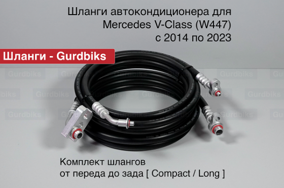 Трубки/Шланги заднего контура кондиционера Mercedes W447 Москва