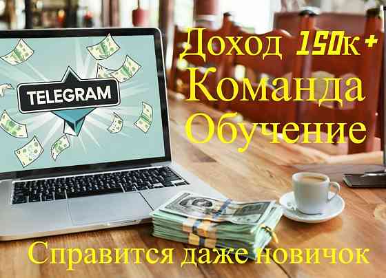 Продаю Телеграм-канал, гарантирую доход от 150к в месяц Москва