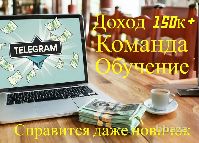 Продаю Телеграм-канал, гарантирую доход от 150к в месяц Москва - photo 1