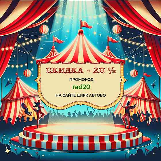 Билеты Цирк в АВТОВО промoкод на покупку билетов скидка 20 % Санкт-Петербург