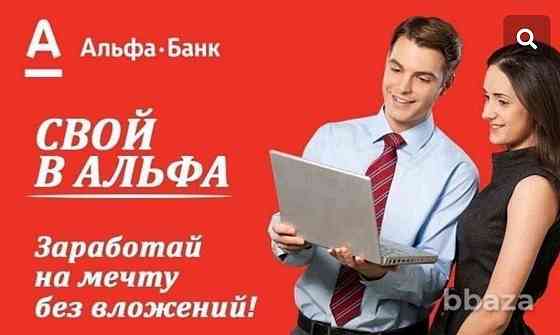 Агент банка,удалённая работа, только телефон Барнаул