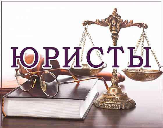 Юридические услуги Севастополь