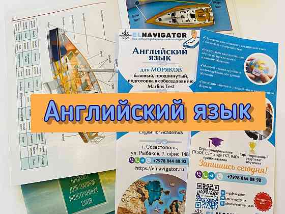 Курсы английского языка в Севастополе Севастополь