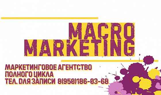 Маркетинговое агентство MACRO MARKETING предлагает выгодное партнерство Оренбург