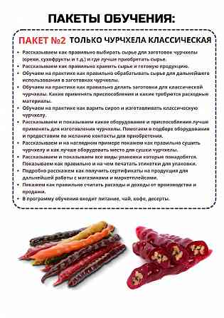 Обучение производству чурчхелы для бизнеса Краснодар