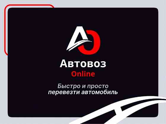 Автоматизированный сервис онлайн заказа автовоза Хабаровск