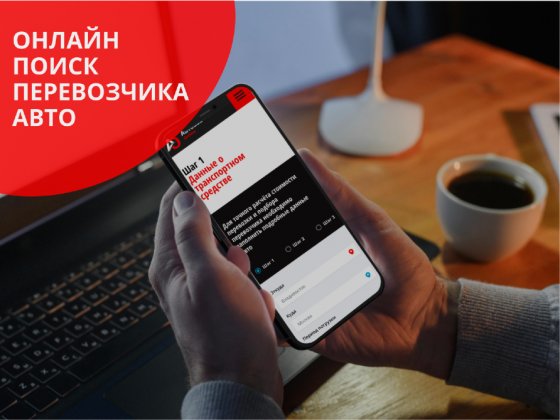 Автоматизированный сервис онлайн заказа автовоза Хабаровск