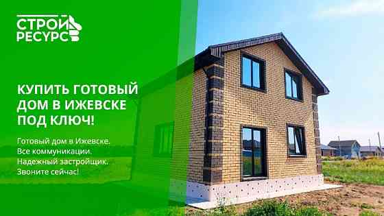 Индивидуальное строительство домов в Ижевск и Удмуртии. Ижевск
