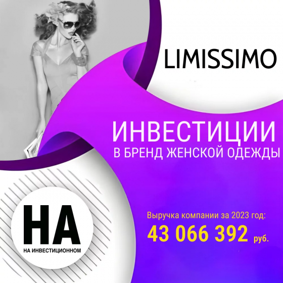 Инвестиции в бренд женской одежды "LIMISSIMO" Москва