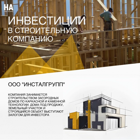 Инвестиции в строительную компанию ООО "ИНСТАЛГРУПП" Санкт-Петербург