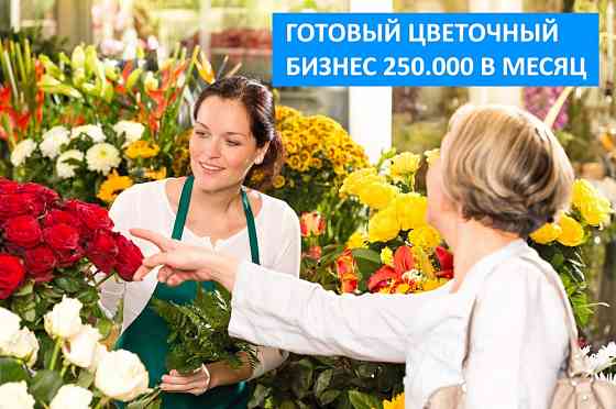 Цветочный магазин. Бизнес с окупаемость 12 месяцев Москва