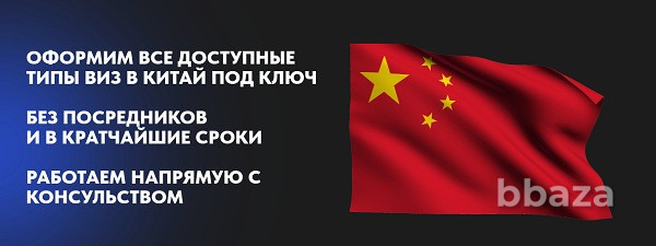Необходимо быстро оформить визу в Китай? Хабаровск - photo 1