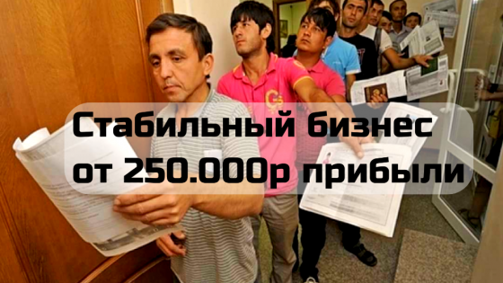 Продам центр миграционных услуг. 300 тыс прибыли Краснодар