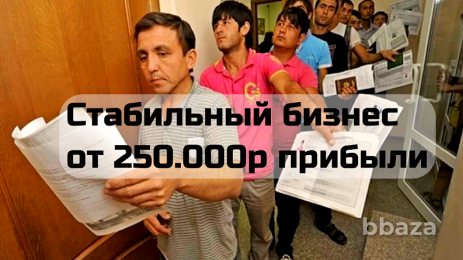 Продам центр миграционных услуг. 300 тыс прибыли Краснодар - photo 1