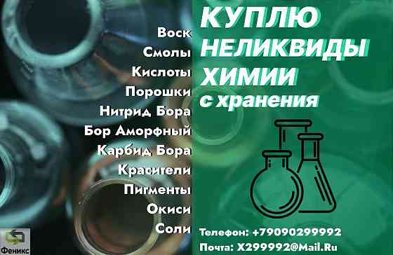 Скупка, приемка неликвидов химии списанные, просроченные, слежавшиеся Трубчевск