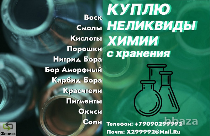 Скупка, приемка неликвидов химии списанные, просроченные, слежавшиеся Трубчевск - photo 1