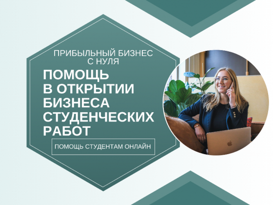 Помощь в открытии бизнеса студенческих работ Москва