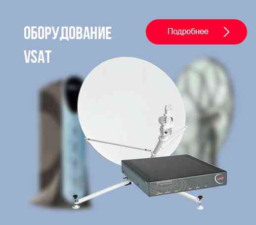 Предлагаем спутниковое оборудование VSAT - оптом! Москва
