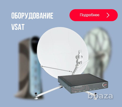 Предлагаем спутниковое оборудование VSAT - оптом! Москва - photo 1