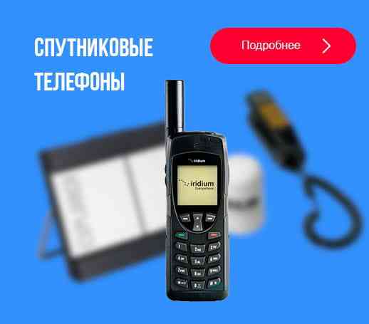 Предлагаем спутниковые телефоны и терминалы - оптом! Москва