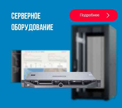 Предлагаем серверное оборудование со склада - оптом! Москва