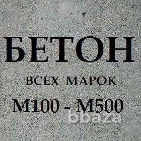Заказать бетон с доставкой в Москве и Московской области Москва - photo 8