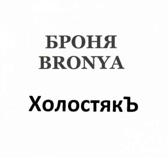 Товарные знаки "БРОНЯ/BRONYA" и "ХОЛОСТЯКЪ" (33 класс -Алкогольные напитки) Жуковка