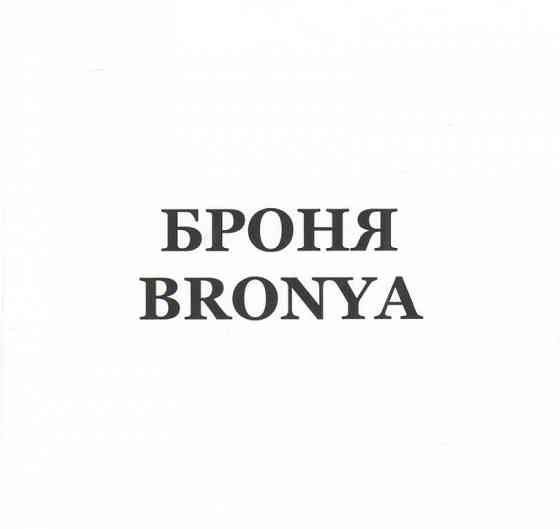 Товарные знаки "БРОНЯ/BRONYA" и "ХОЛОСТЯКЪ" (33 класс -Алкогольные напитки) Брянск