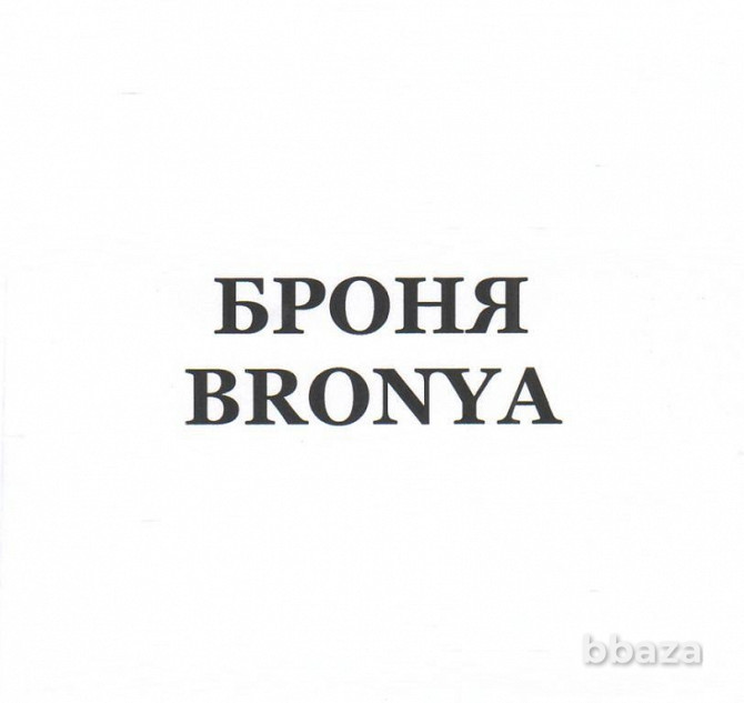 Товарные знаки "БРОНЯ/BRONYA" и "ХОЛОСТЯКЪ" (33 класс -Алкогольные напитки) Брянск - photo 1