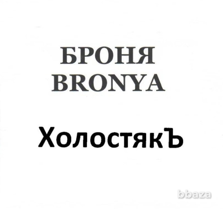 Товарные знаки "БРОНЯ/BRONYA" и "ХОЛОСТЯКЪ" (33 класс -Алкогольные напитки) Жуковка - изображение 1