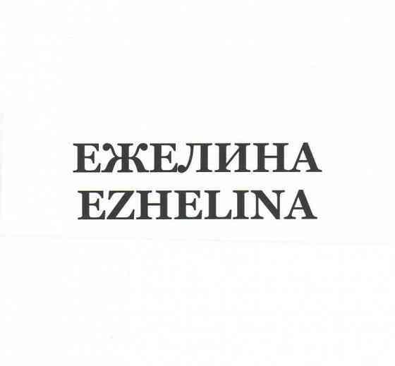 Товарный знак "ЕЖЕЛИНА/EZHELINA" (32,33 класс) Жуковка
