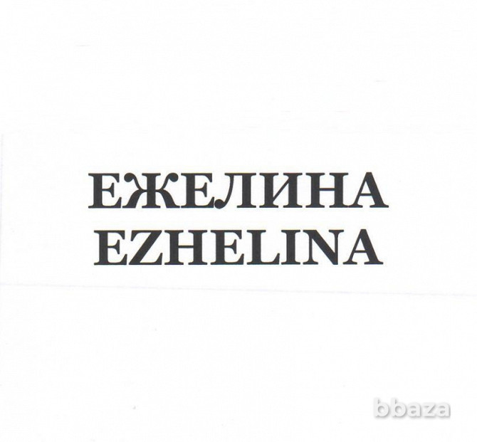Товарный знак "ЕЖЕЛИНА/EZHELINA" (32,33 класс) Жуковка - photo 1