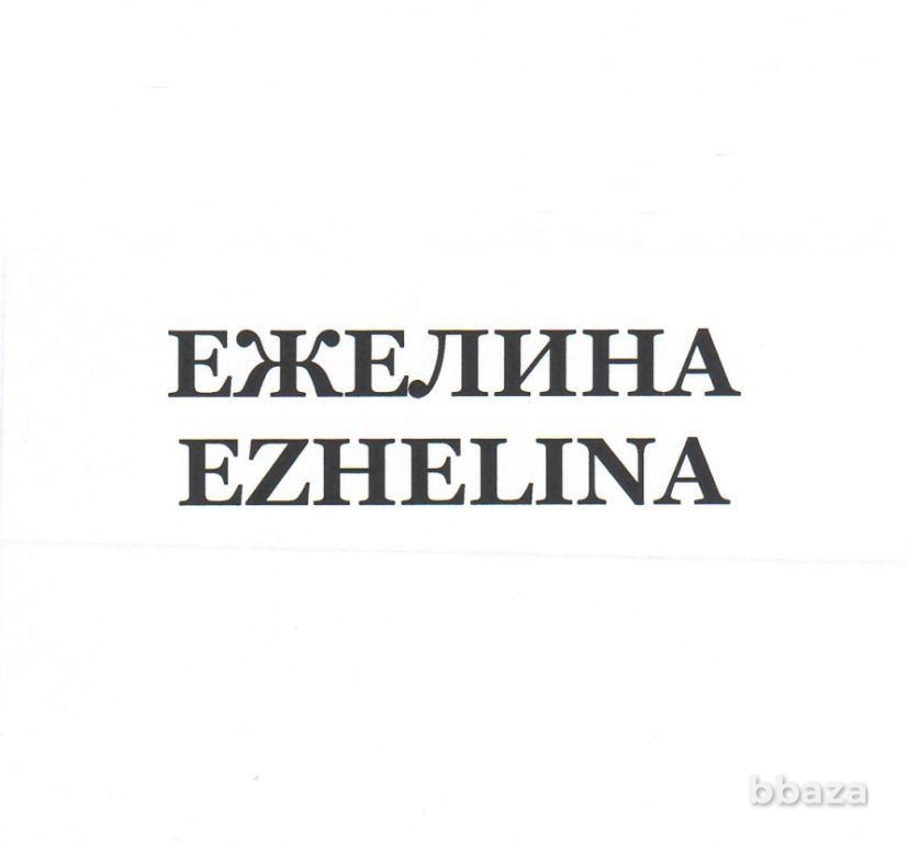 Товарный знак "ЕЖЕЛИНА/EZHELINA" (32,33 класс) Жуковка - изображение 1