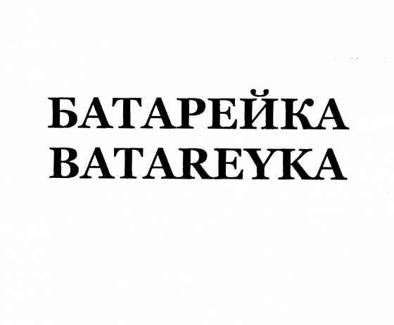 Товарный знак "БАТАРЕЙКА/BATAREYKA" (32,33 класс) Жуковка