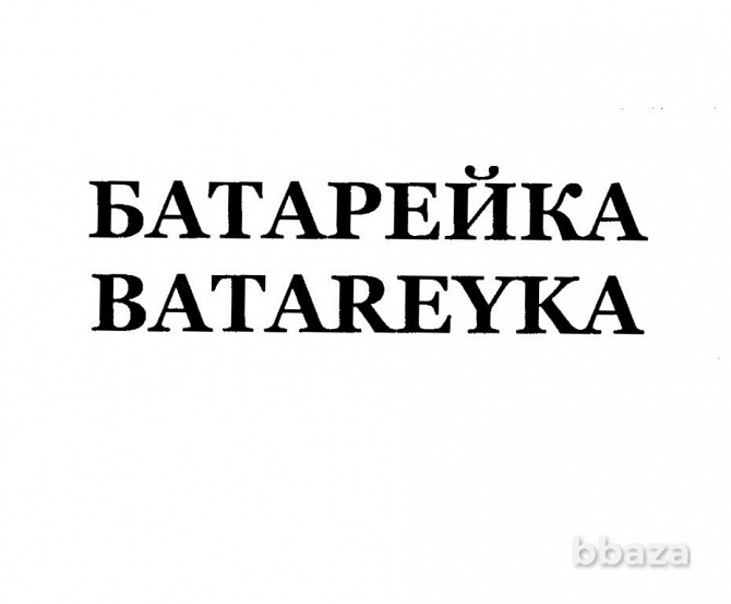 Товарный знак "БАТАРЕЙКА/BATAREYKA" (32,33 класс) Жуковка - photo 1