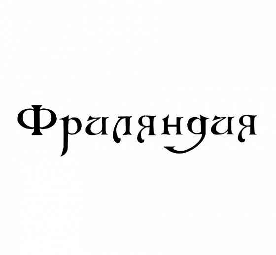 Товарный знак "Фриляндия" Севастополь
