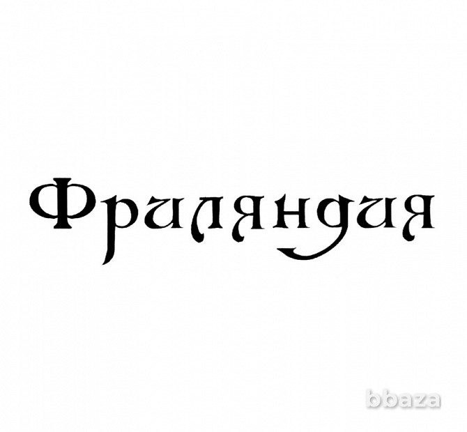 Товарный знак "Фриляндия" Севастополь - photo 1