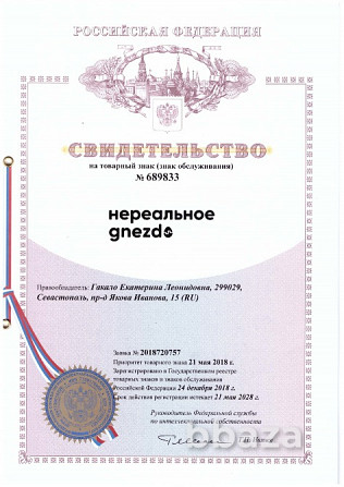 Товарный знак "нереальное gnezdo" Севастополь - photo 2