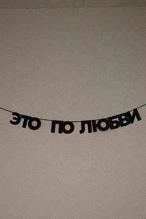 Гирлянды из букв, черные буквы, буквы на веревке - черные гирлянды надписи Москва