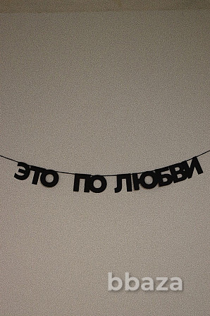 Гирлянды из букв, черные буквы, буквы на веревке - черные гирлянды надписи Москва - photo 3