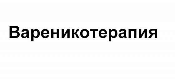 Товарный знак "Вареникотерапия" Севастополь