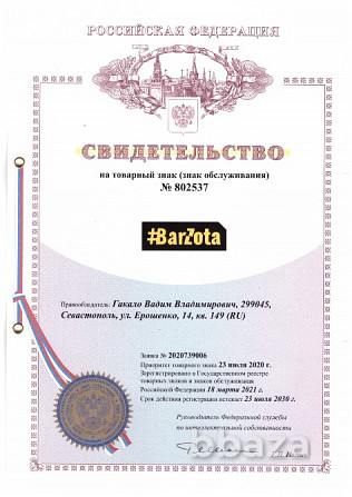 Товарный знак "#BarZota" Севастополь - photo 2