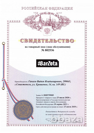 Товарный знак "#BarZota" (черно-белый) Севастополь - photo 2
