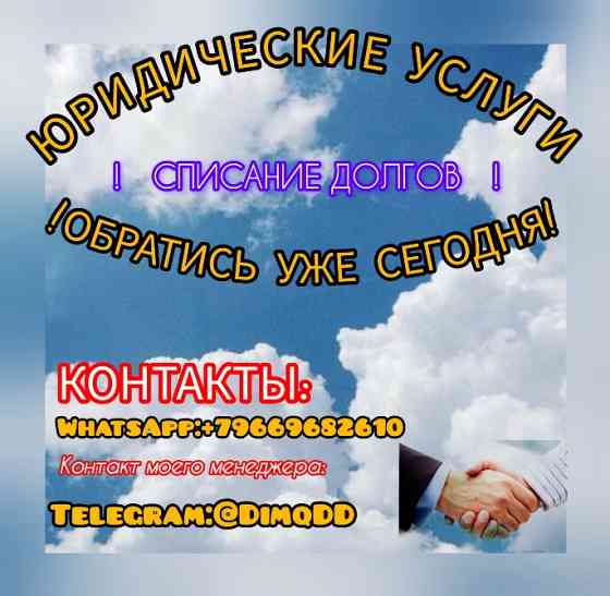 Помощь в списании долгов Москва